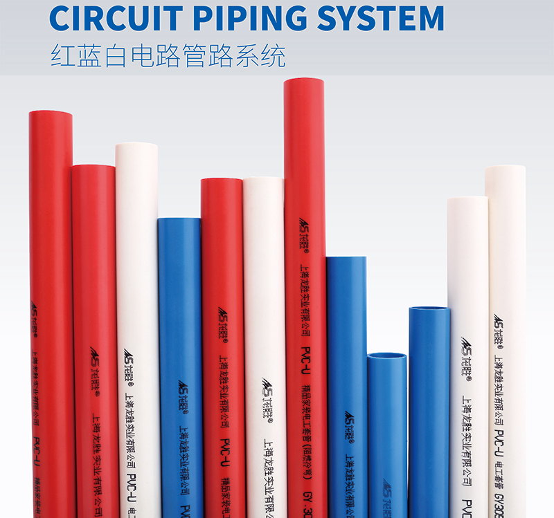 龍勝紅藍白PVC電路管路系統 龍勝紅藍白PVC電路管路系統