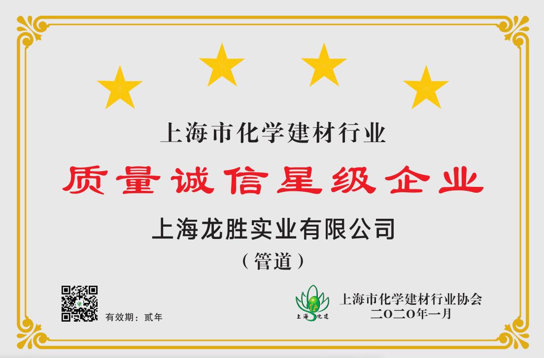 質(zhì)量誠信是品牌持續(xù)發(fā)展的本源，2020年龍勝管榮獲“質(zhì)量誠信四星級企業(yè)(管道)”的殊榮