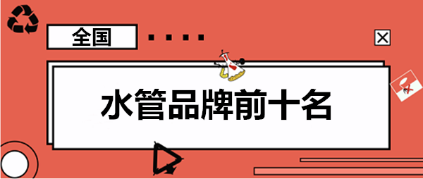 家用水管品牌前10大排名羅列，這些大牌你認識幾個？