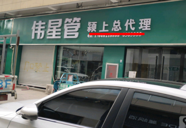 潁上偉星管業總代理在哪里?這方式簡單粗暴! 潁上偉星管業總代理在哪里?這方式簡單粗暴!