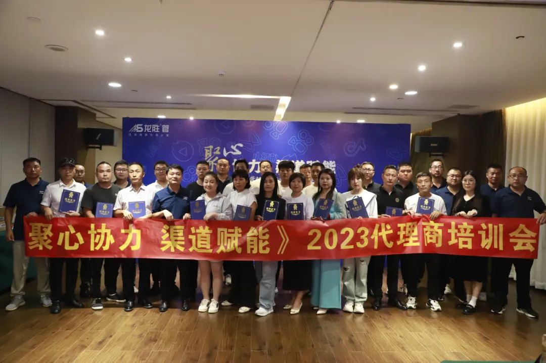 聚心協力·渠道賦能——龍勝管市場運營培訓會(第一期)圓滿舉辦 聚心協力·渠道賦能——龍勝管市場運營培訓會(第一期)圓滿舉辦