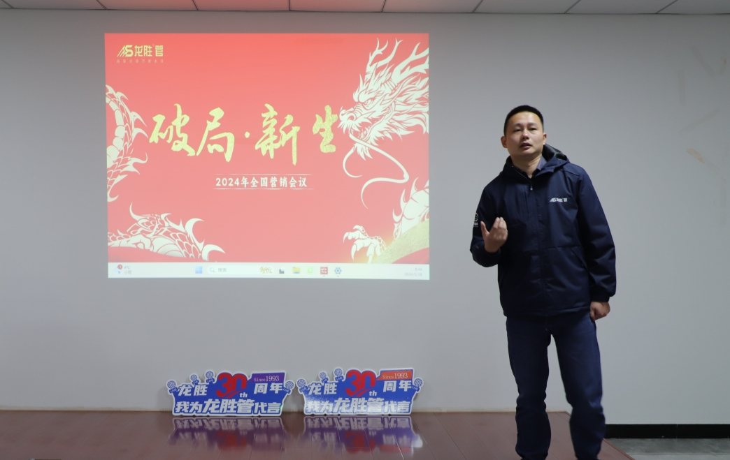 龍勝動態 | 破局·新生——龍勝管2024年全國營銷會議圓滿舉辦！