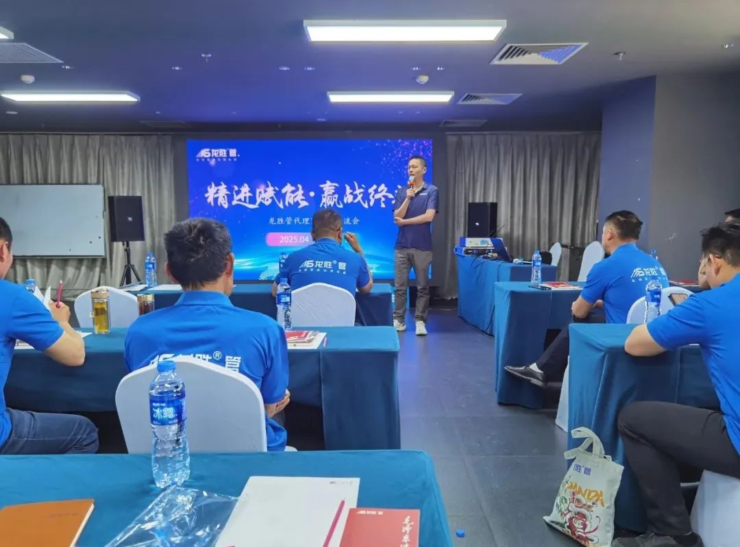 龍勝管2025年代理商培訓(xùn)交流會圓滿落幕！【精進(jìn)賦能·贏戰(zhàn)終端】