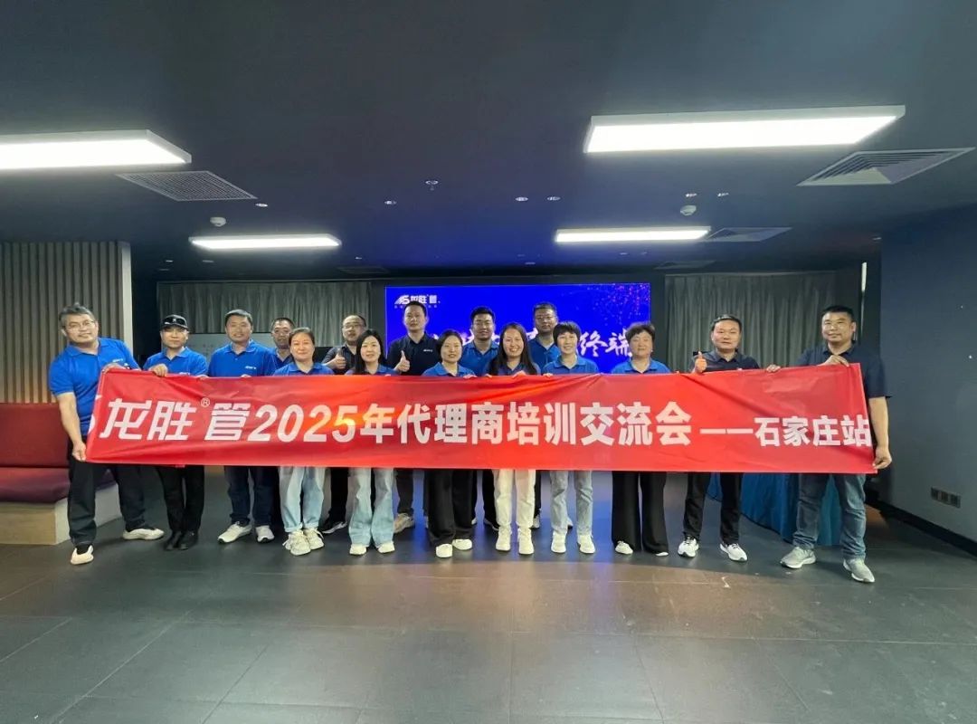 龍勝管2025年代理商培訓(xùn)交流會圓滿落幕！【精進(jìn)賦能·贏戰(zhàn)終端】