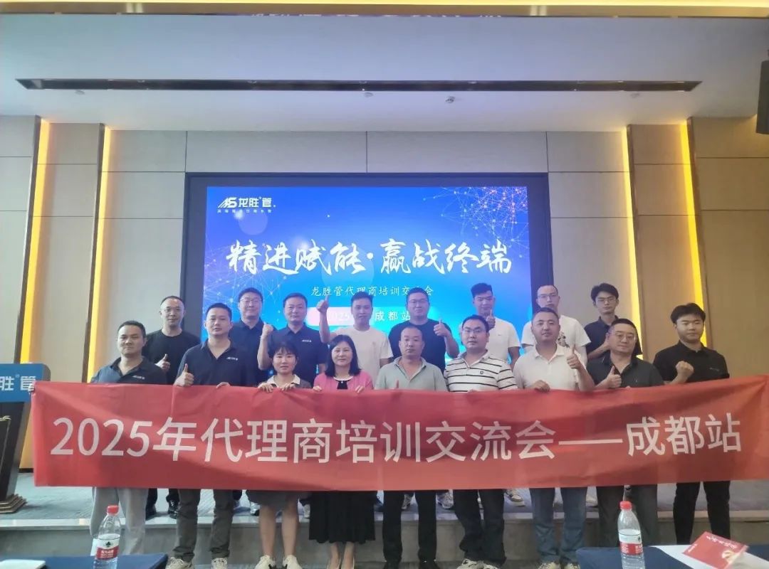 龍勝管2025年代理商培訓(xùn)交流會圓滿落幕！【精進(jìn)賦能·贏戰(zhàn)終端】